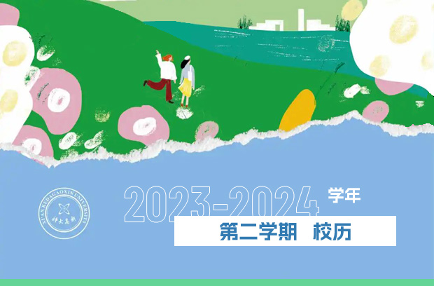 春季學期
