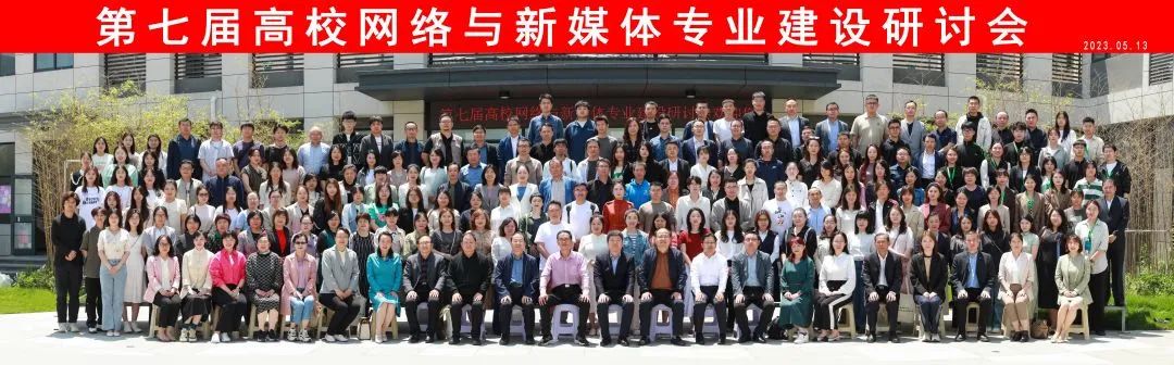 第七屆高校網絡與新媒體專業建設研討會