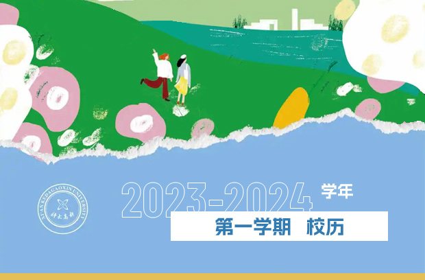 秋季學期