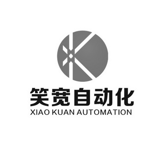 西安笑寬自動化設備有限公司