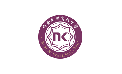 西安南開高級中學