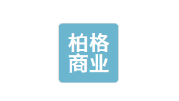 西安柏格商業運營管理有限公司