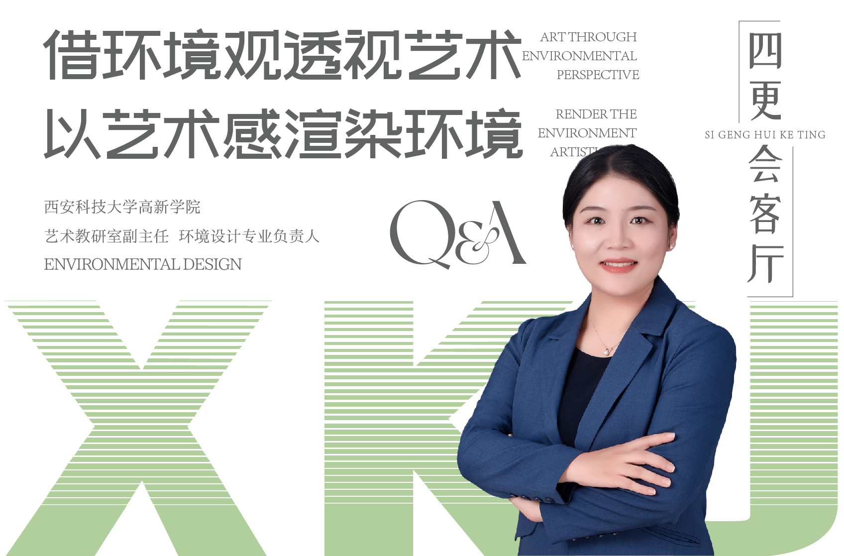 借環境觀透視藝術 以藝術感渲染環境
