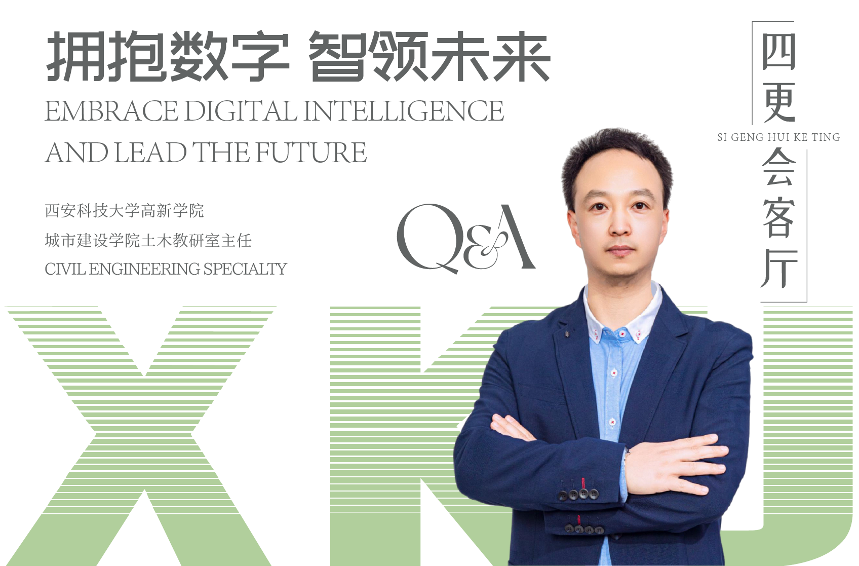 擁抱數字 智領未來 