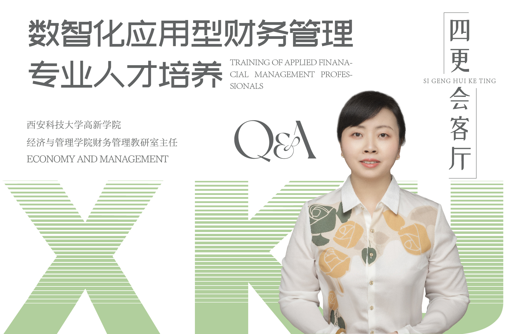 數智化應用型財務管理專業人才培養 