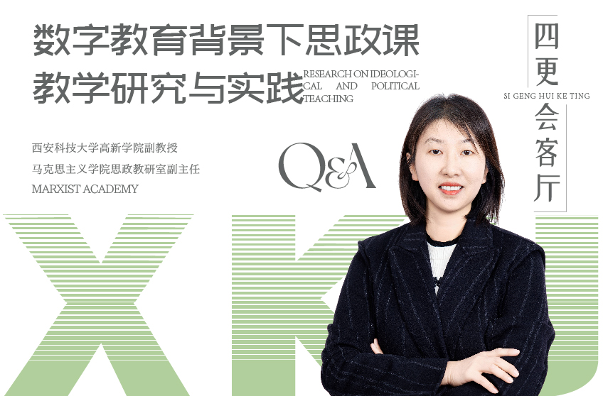 數字教育背景下思政課教學研究與實踐