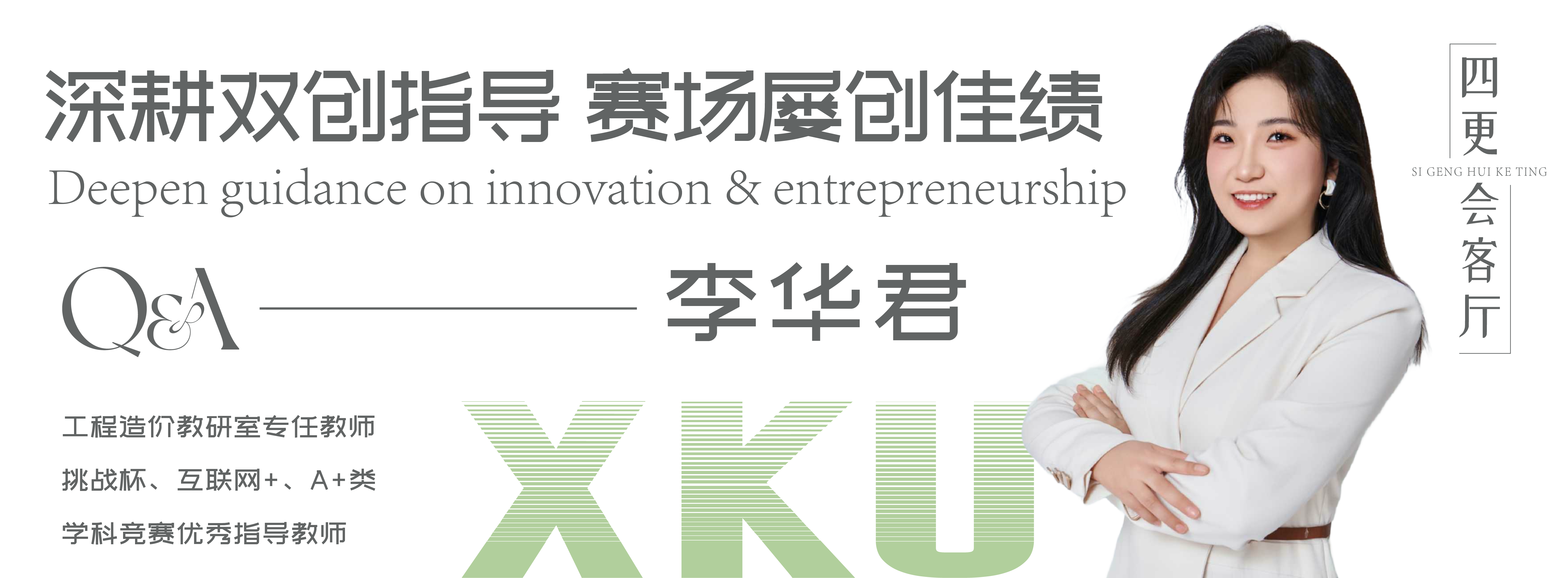 四更教師李華君 四更教師李華君